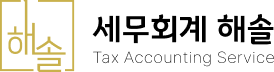 세무회계 해솔